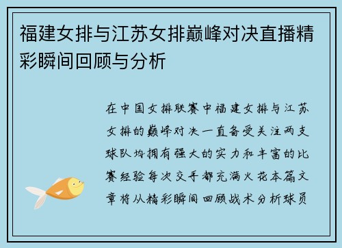 福建女排与江苏女排巅峰对决直播精彩瞬间回顾与分析