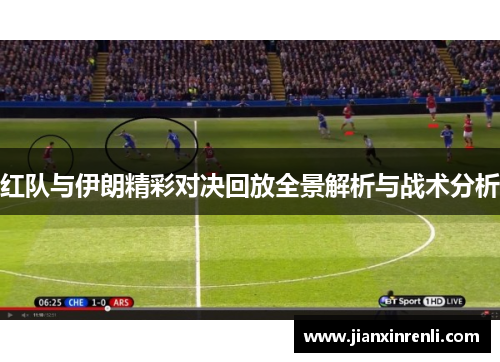 红队与伊朗精彩对决回放全景解析与战术分析