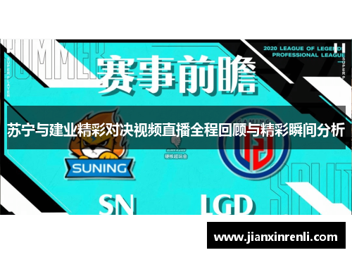 苏宁与建业精彩对决视频直播全程回顾与精彩瞬间分析