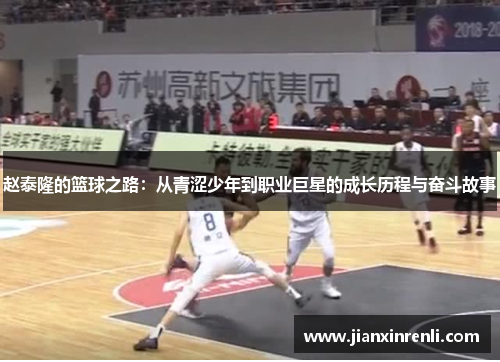赵泰隆的篮球之路：从青涩少年到职业巨星的成长历程与奋斗故事