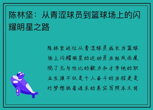 陈林坚：从青涩球员到篮球场上的闪耀明星之路