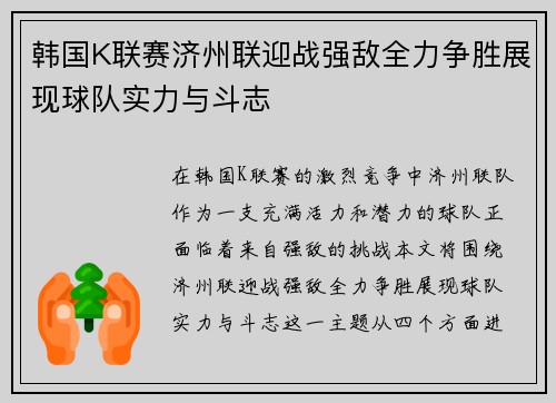 韩国K联赛济州联迎战强敌全力争胜展现球队实力与斗志