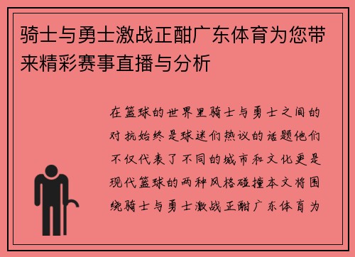 骑士与勇士激战正酣广东体育为您带来精彩赛事直播与分析