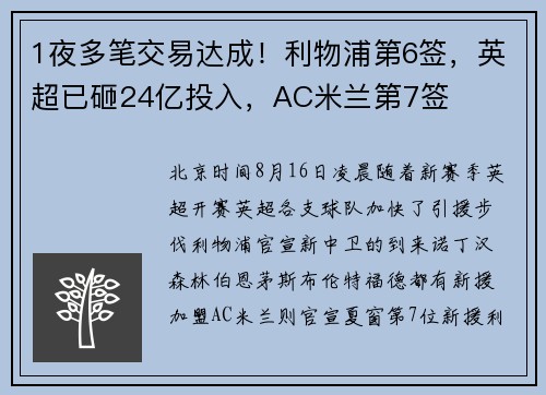1夜多笔交易达成！利物浦第6签，英超已砸24亿投入，AC米兰第7签