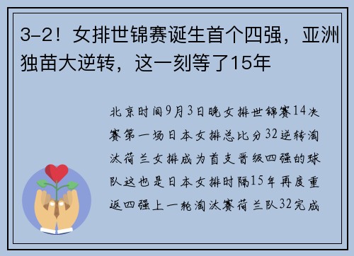 3-2！女排世锦赛诞生首个四强，亚洲独苗大逆转，这一刻等了15年