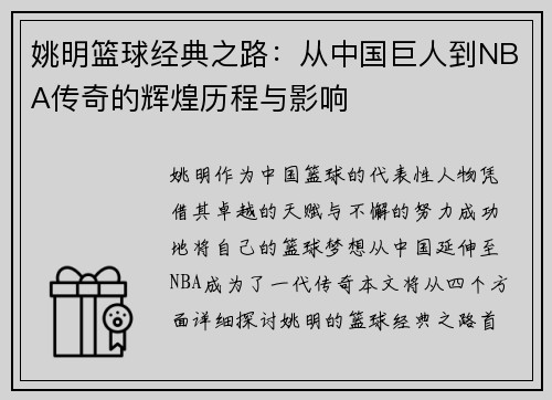 姚明篮球经典之路：从中国巨人到NBA传奇的辉煌历程与影响