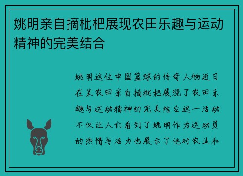 姚明亲自摘枇杷展现农田乐趣与运动精神的完美结合