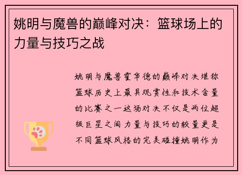姚明与魔兽的巅峰对决：篮球场上的力量与技巧之战