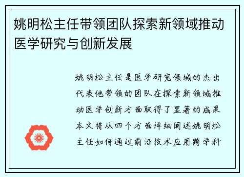 姚明松主任带领团队探索新领域推动医学研究与创新发展