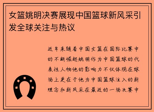 女篮姚明决赛展现中国篮球新风采引发全球关注与热议
