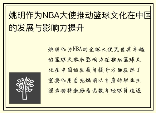 姚明作为NBA大使推动篮球文化在中国的发展与影响力提升