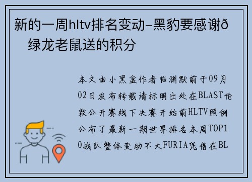 新的一周hltv排名变动-黑豹要感谢🙏绿龙老鼠送的积分