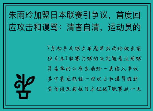朱雨玲加盟日本联赛引争议，首度回应攻击和谩骂：清者自清，运动员的使命是在赛场上