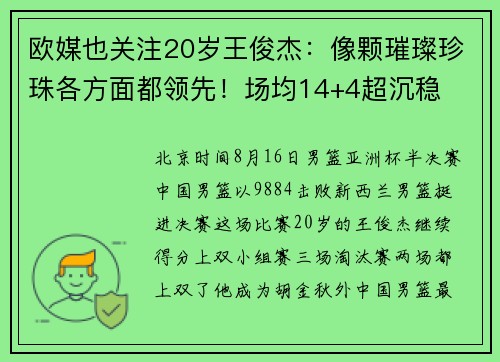 欧媒也关注20岁王俊杰：像颗璀璨珍珠各方面都领先！场均14+4超沉稳