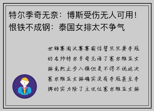 特尔季奇无奈：博斯受伤无人可用！恨铁不成钢：泰国女排太不争气