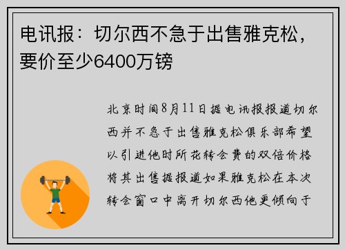 电讯报：切尔西不急于出售雅克松，要价至少6400万镑