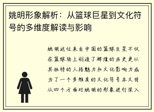 姚明形象解析：从篮球巨星到文化符号的多维度解读与影响