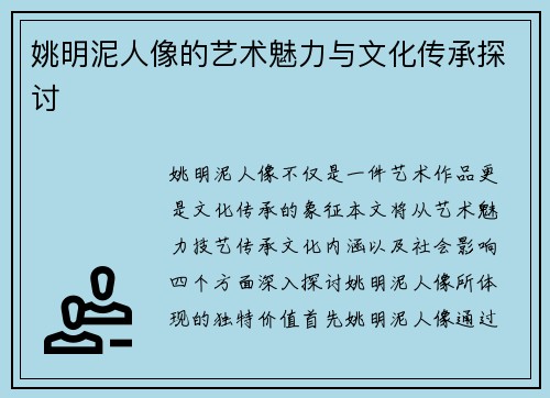 姚明泥人像的艺术魅力与文化传承探讨