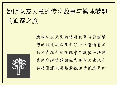 姚明队友天意的传奇故事与篮球梦想的追逐之旅