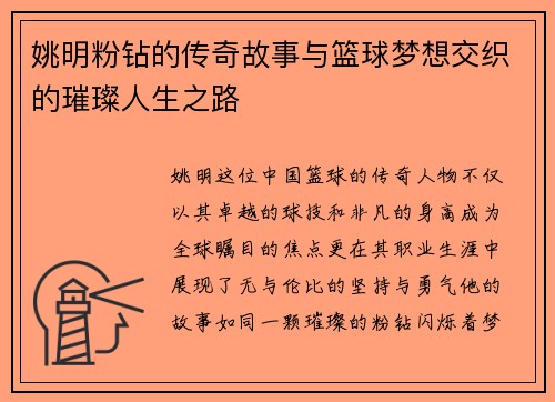 姚明粉钻的传奇故事与篮球梦想交织的璀璨人生之路