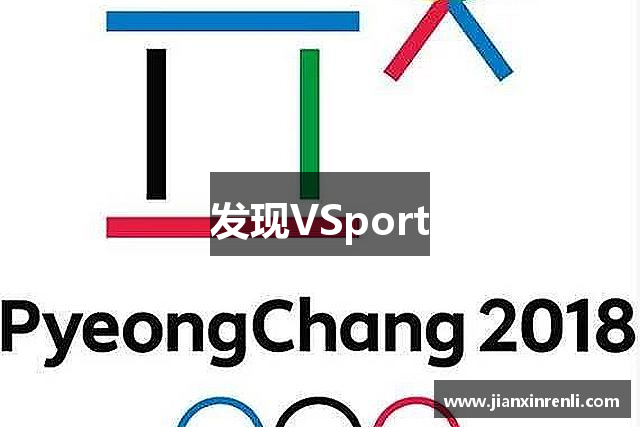 发现VSport
